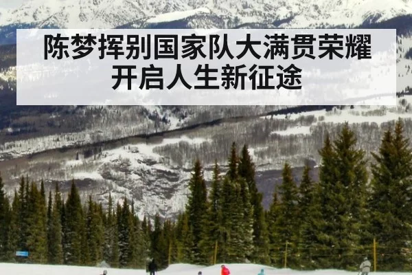 陈梦挥别国家队大满贯荣耀开启人生新征途