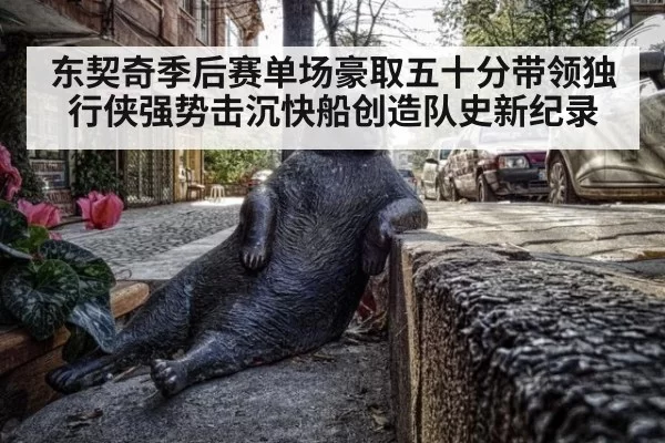 东契奇季后赛单场豪取五十分带领独行侠强势击沉快船创造队史新纪录