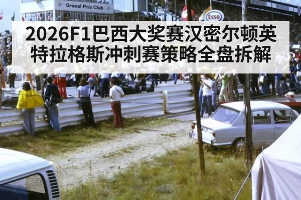 2026F1巴西大奖赛汉密尔顿英特拉格斯冲刺赛策略全盘拆解